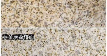 南昌 黄金麻光面，荔枝面