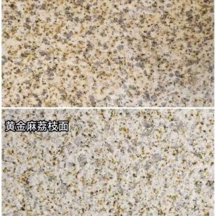 南昌 黄金麻光面，荔枝面